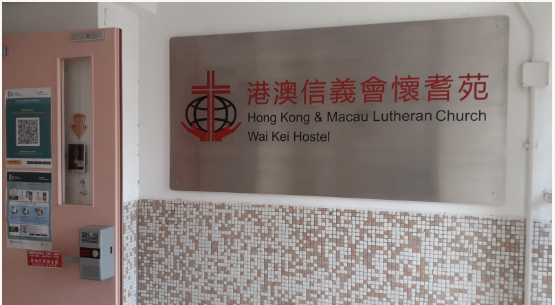 港澳信義會懷耆宛